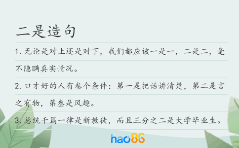 二是造句