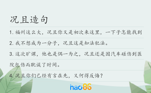 況且造句
