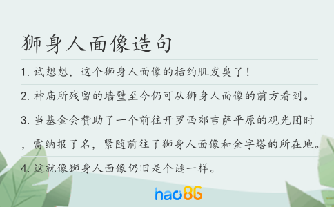 獅身人面像造句