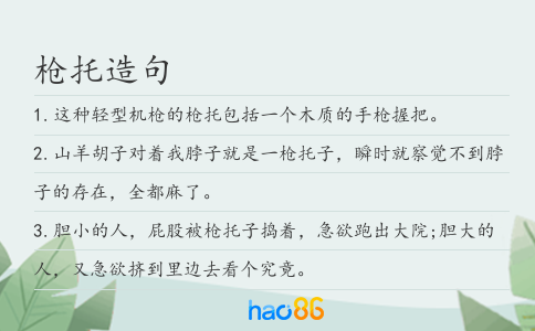 槍托造句