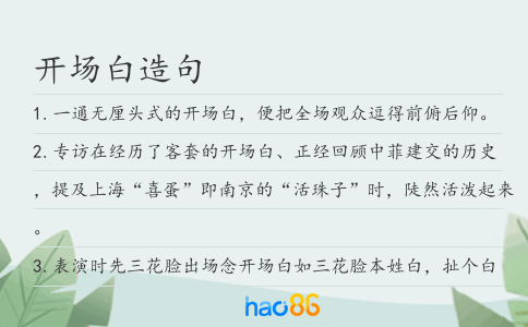 開場白造句