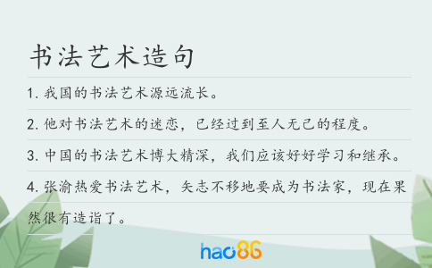 書法藝術造句