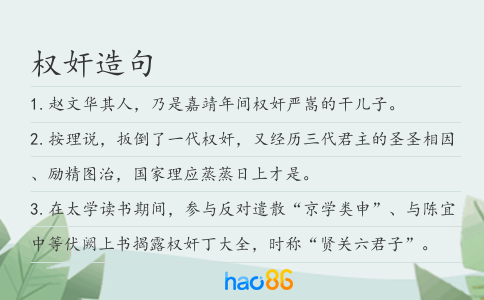 權奸造句