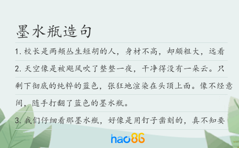 墨水瓶造句