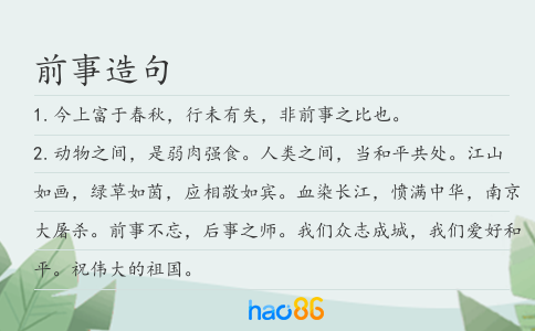前事造句