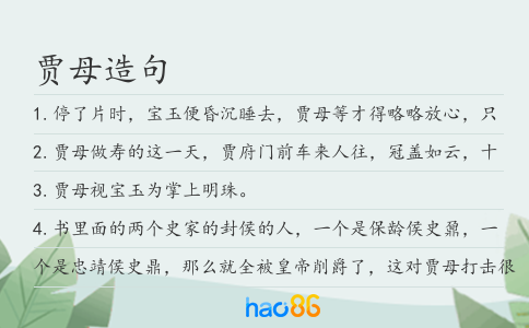 賈母造句