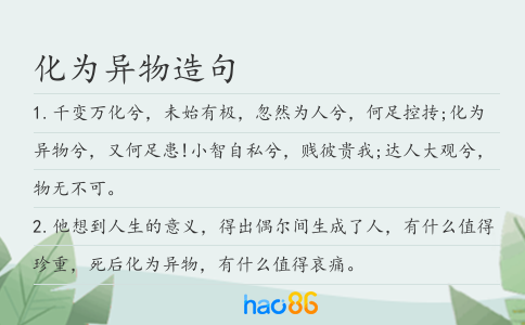 化為異物造句