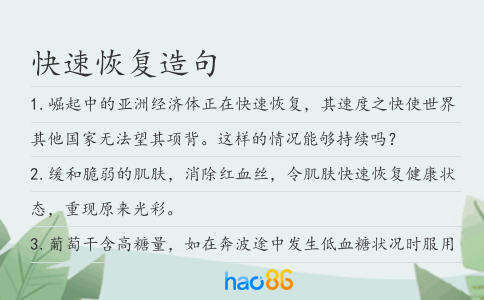 快速恢復造句