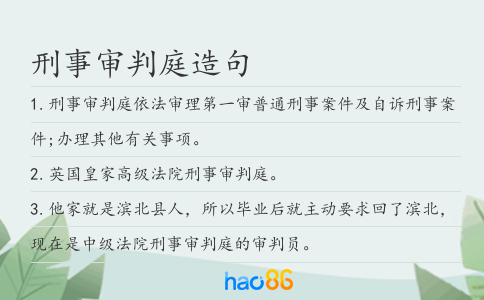 刑事審判庭造句