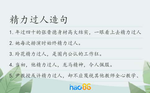 精力過人造句