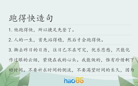 跑得快造句