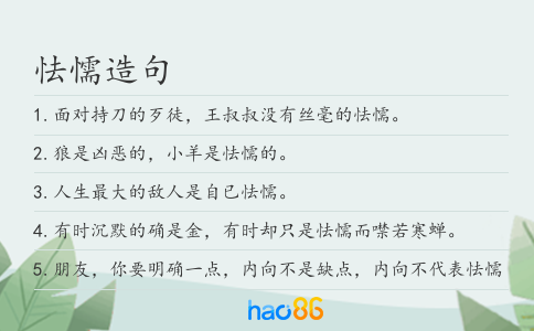 怯懦造句