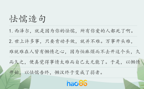 怯懦造句