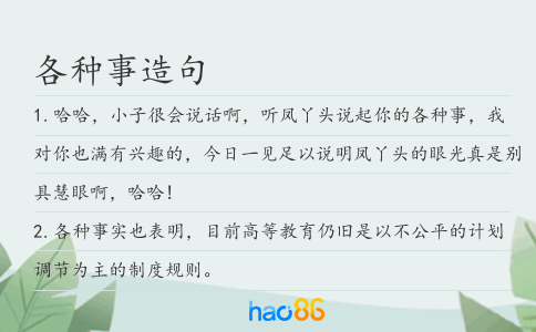 各種事造句