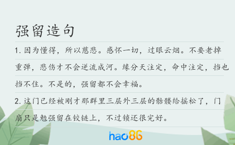 強留造句