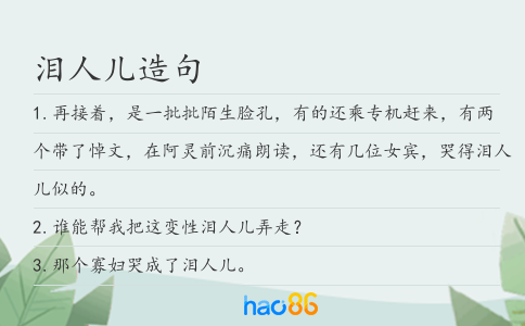 淚人兒造句