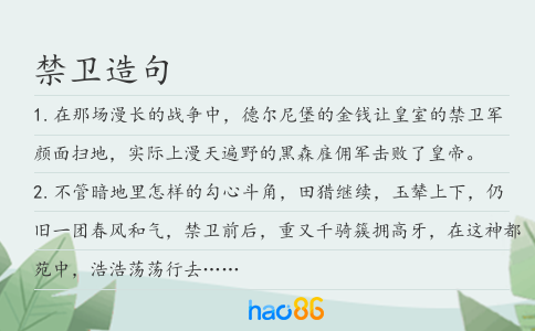 禁衛造句
