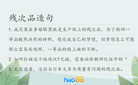 殘次品造句
