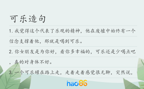 可樂造句