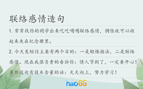 聯(lián)絡(luò)感情造句