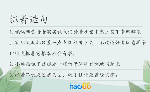 抓著造句