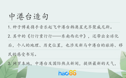 中港臺造句
