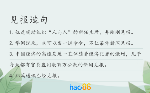 見報造句