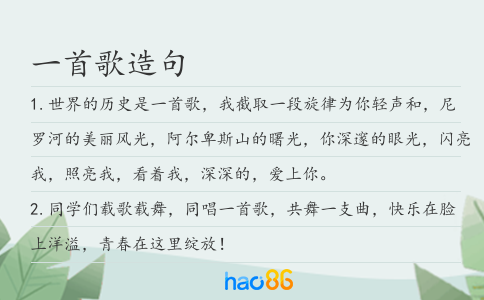 一首歌造句