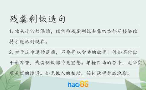 殘羹剩飯造句