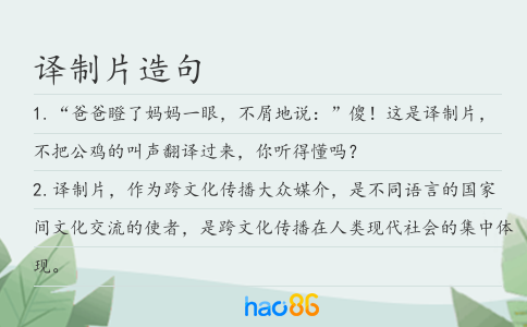 譯制片造句