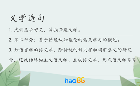 義學造句