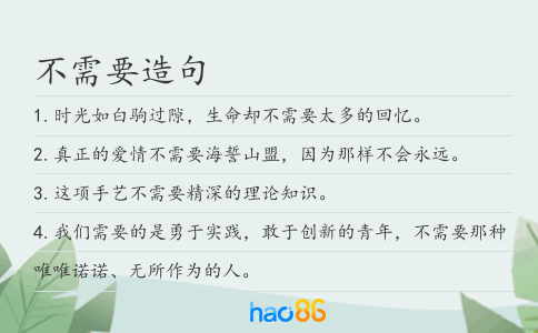 不需要造句