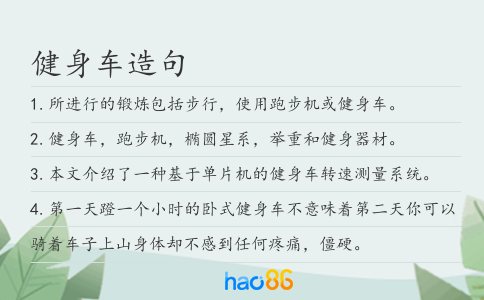 健身車造句