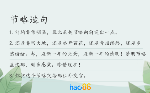 節(jié)略造句