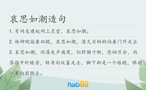 哀思如潮造句