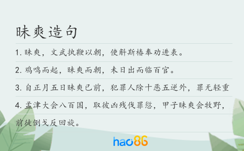 昧爽造句