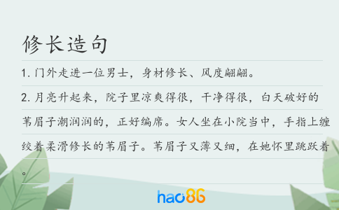 修長造句