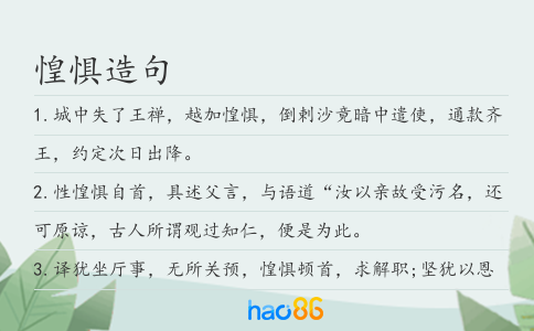 惶懼造句
