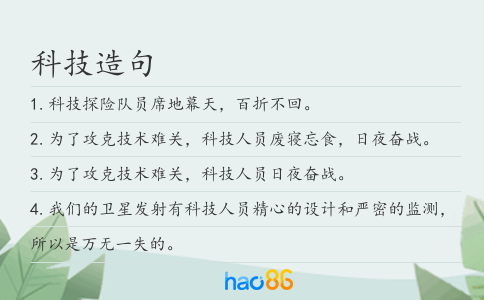 科技造句