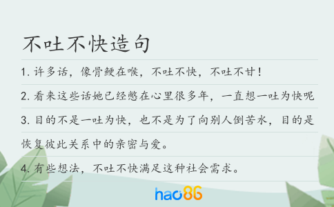 不吐不快造句