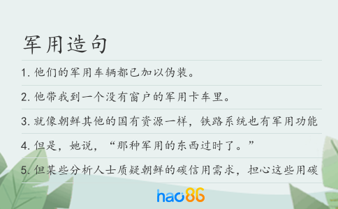 軍用造句