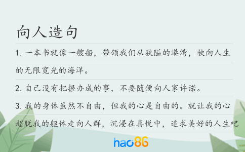 向人造句