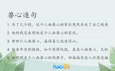 獸心造句