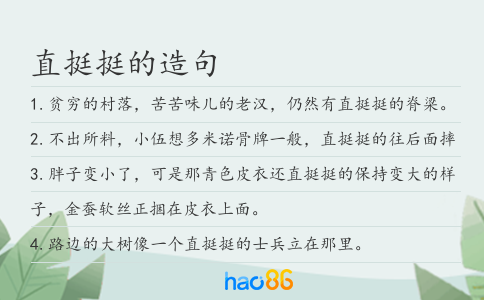 直挺挺的造句
