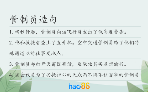 管制員造句