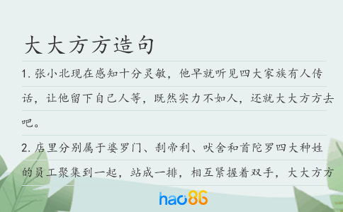 大大方方造句