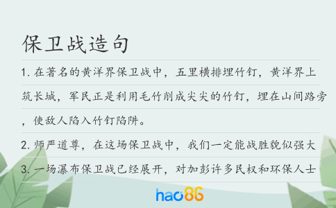 保衛(wèi)戰(zhàn)造句