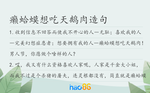 癩蛤蟆想吃天鵝肉造句