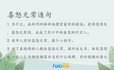 喜怒無常造句