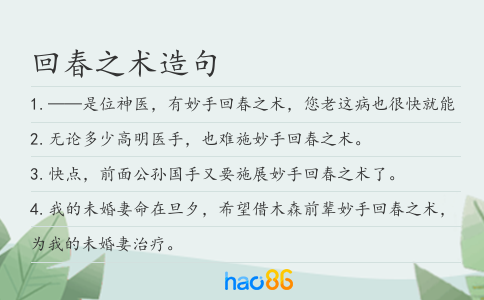 回春之術造句